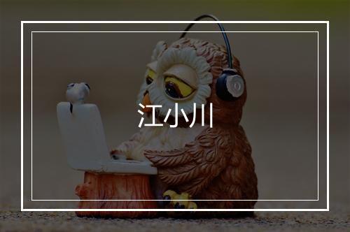 江小川
