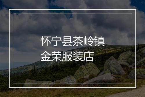 怀宁县茶岭镇金荣服装店