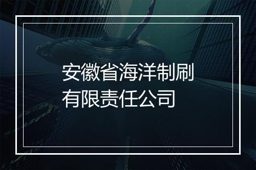 安徽省海洋制刷有限责任公司