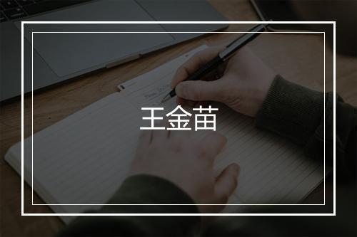 王金苗