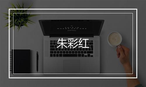 朱彩红