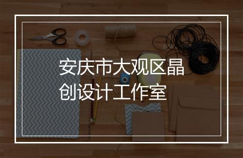 安庆市大观区晶创设计工作室