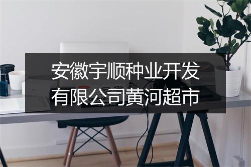 安徽宇顺种业开发有限公司黄河超市