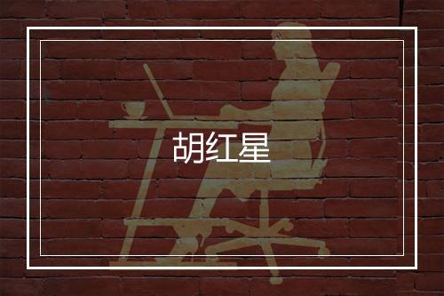 胡红星