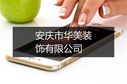 安庆市华美装饰有限公司