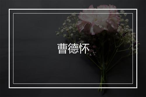 曹德怀