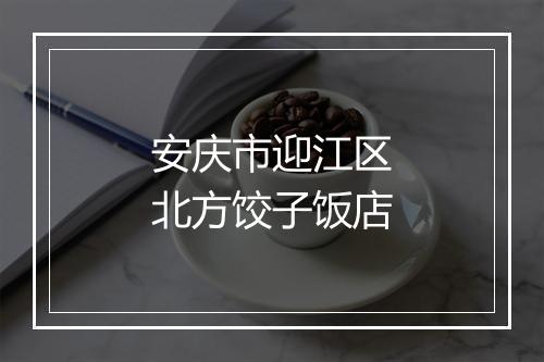 安庆市迎江区北方饺子饭店
