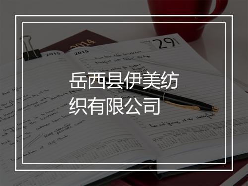 岳西县伊美纺织有限公司