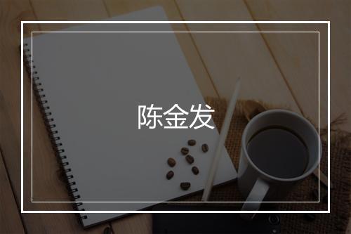 陈金发