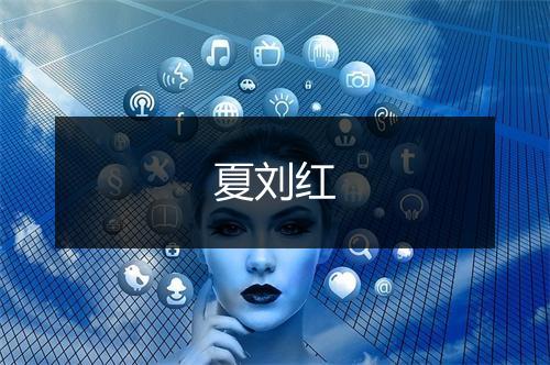 夏刘红