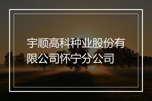 宇顺高科种业股份有限公司怀宁分公司