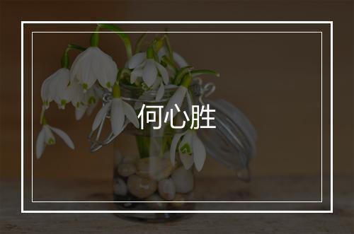 何心胜