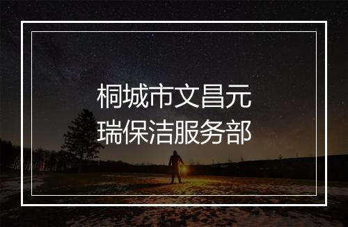 桐城市文昌元瑞保洁服务部