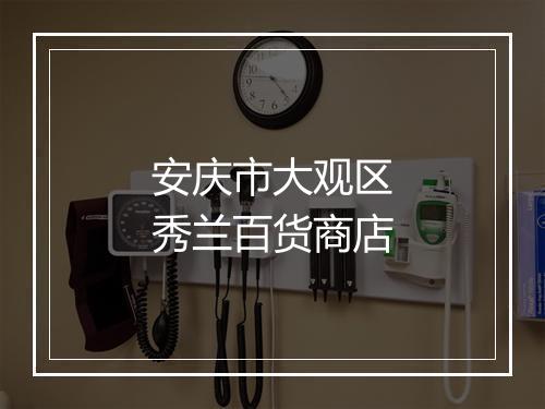 安庆市大观区秀兰百货商店