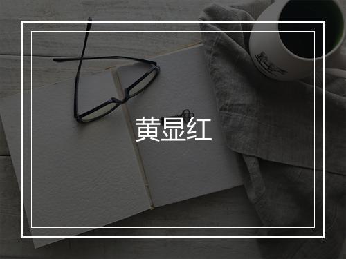 黄显红