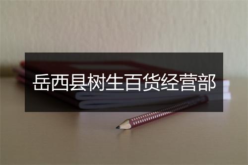 岳西县树生百货经营部
