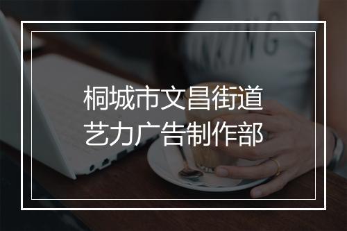 桐城市文昌街道艺力广告制作部