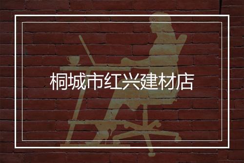 桐城市红兴建材店