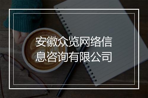 安徽众览网络信息咨询有限公司