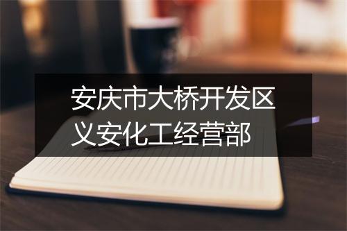 安庆市大桥开发区义安化工经营部