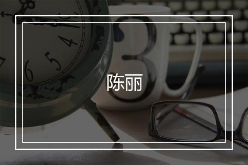 陈丽