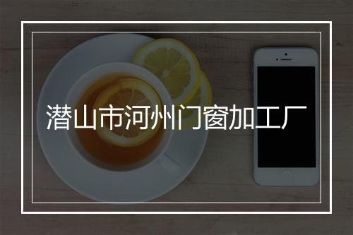 潜山市河州门窗加工厂