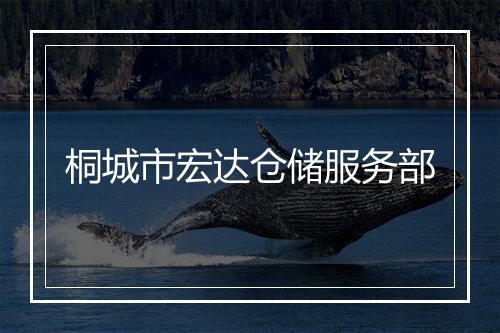 桐城市宏达仓储服务部
