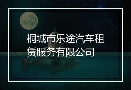 桐城市乐途汽车租赁服务有限公司