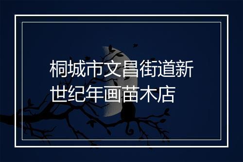 桐城市文昌街道新世纪年画苗木店