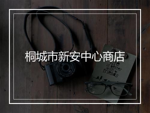 桐城市新安中心商店