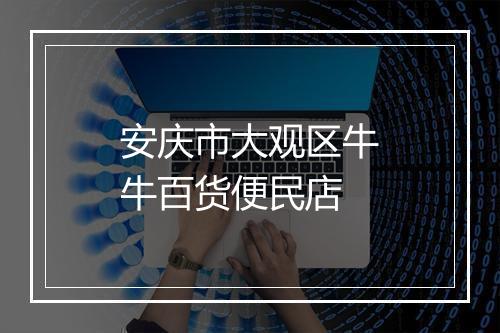 安庆市大观区牛牛百货便民店