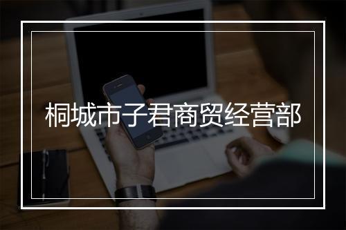 桐城市子君商贸经营部