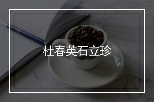 杜春英石立珍