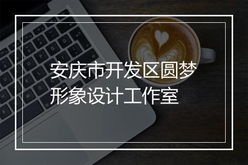 安庆市开发区圆梦形象设计工作室
