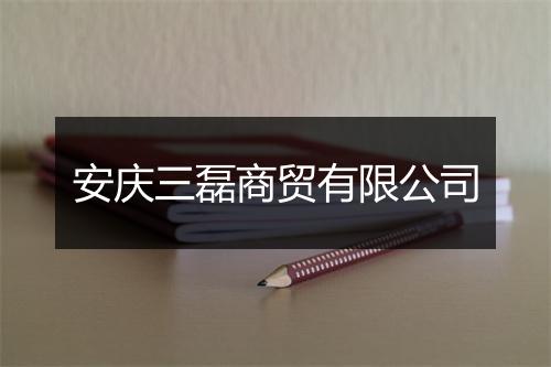 安庆三磊商贸有限公司