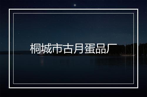 桐城市古月蛋品厂