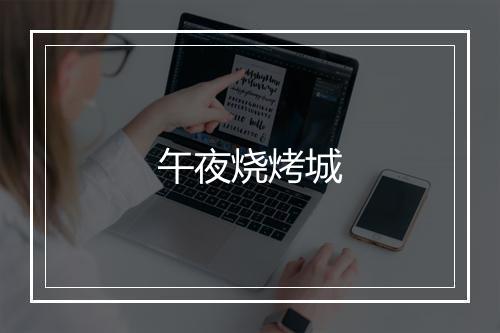 午夜烧烤城