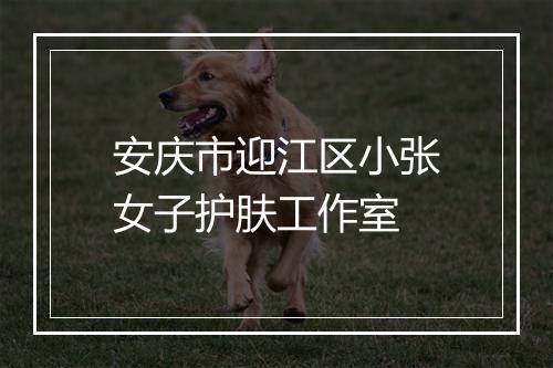 安庆市迎江区小张女子护肤工作室