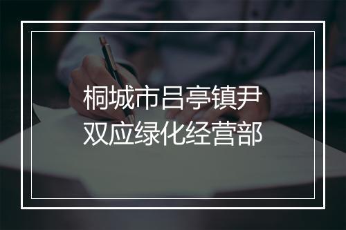 桐城市吕亭镇尹双应绿化经营部