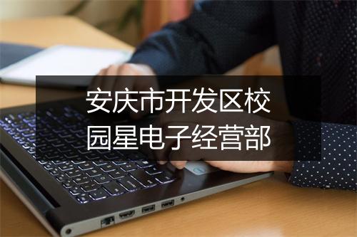 安庆市开发区校园星电子经营部