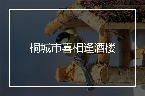 桐城市喜相逢酒楼