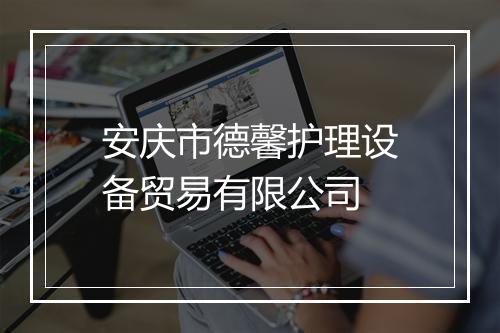 安庆市德馨护理设备贸易有限公司