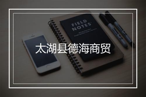 太湖县德海商贸