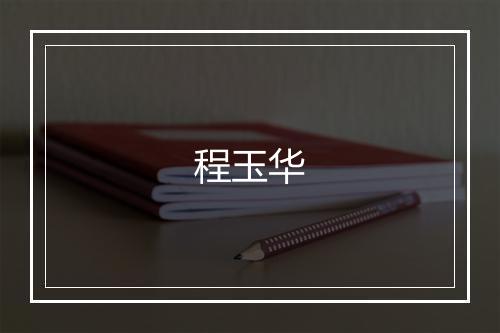 程玉华