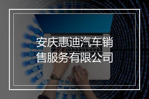 安庆惠迪汽车销售服务有限公司