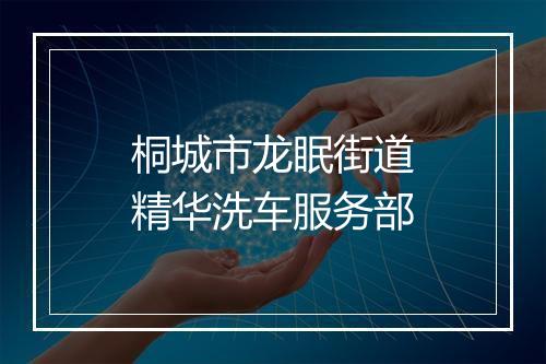 桐城市龙眠街道精华洗车服务部
