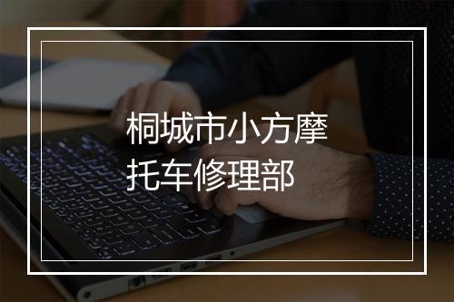 桐城市小方摩托车修理部
