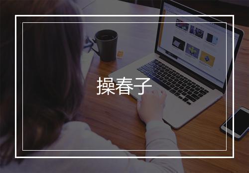 操春子