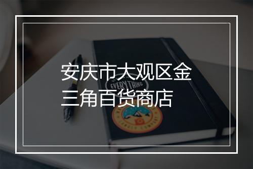 安庆市大观区金三角百货商店