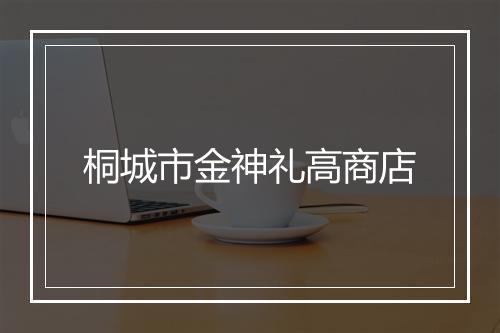桐城市金神礼高商店